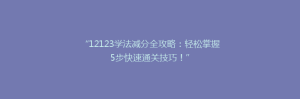 “12123学法减分全攻略:轻松掌握5步快速通关技巧!”