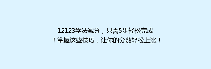 12123学法减分，只需5步轻松完成！掌握这些技巧，让你的分数轻松上涨！