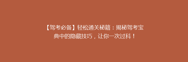 【驾考必备】轻松通关秘籍：揭秘驾考宝典中的隐藏技巧，让你一次过科！