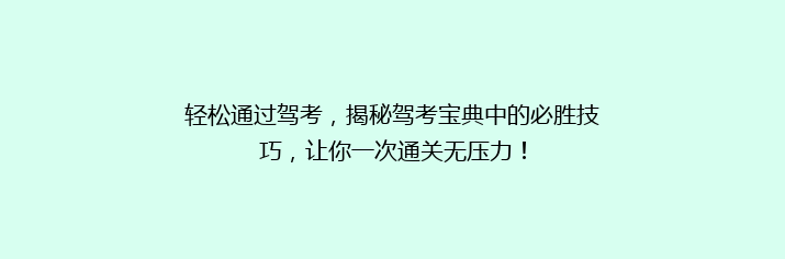 轻松通过驾考，揭秘驾考宝典中的必胜技巧，让你一次通关无压力！