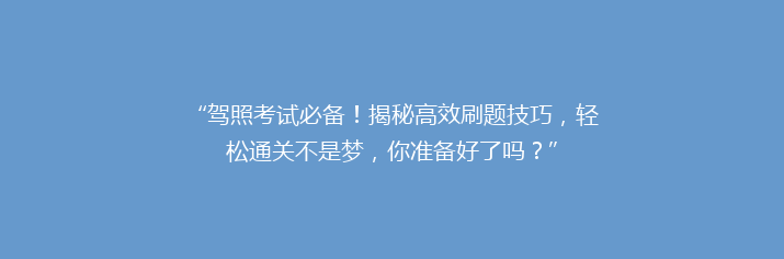 “驾照考试必备！揭秘高效刷题技巧，轻松通关不是梦，你准备好了吗？”