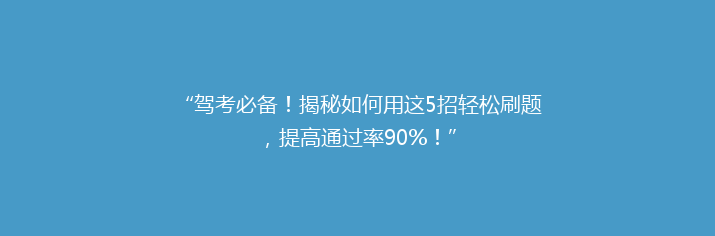 “驾考必备！揭秘如何用这5招轻松刷题，提高通过率90%！”