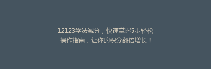 12123学法减分，快速掌握5步轻松操作指南，让你的积分翻倍增长！
