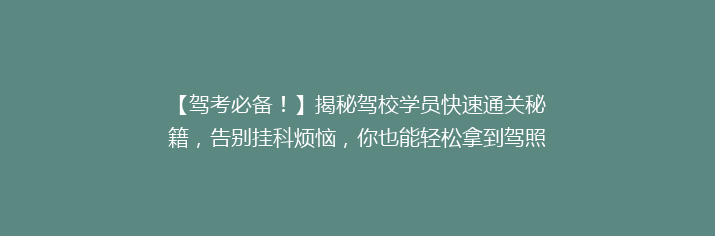【驾考必备！】揭秘驾校学员快速通关秘籍，告别挂科烦恼，你也能轻松拿到驾照！