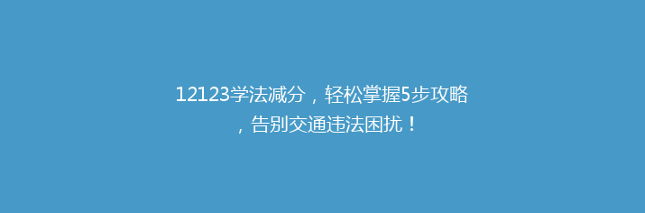 12123学法减分，轻松掌握5步攻略，告别交通违法困扰！