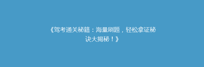 《驾考通关秘籍：海量刷题，轻松拿证秘诀大揭秘！》