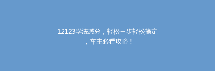 12123学法减分，轻松三步轻松搞定，车主必看攻略！