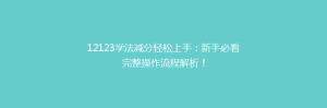 12123学法减分轻松上手:新手必看完整操作流程解析!