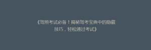 《驾照考试必备!揭秘驾考宝典中的隐藏技巧,轻松通过考试》