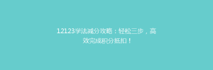 12123学法减分攻略:轻松三步,高效完成积分抵扣!