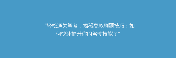 “轻松通关驾考，揭秘高效刷题技巧：如何快速提升你的驾驶技能？”