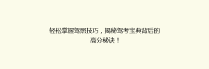 轻松掌握驾照技巧,揭秘驾考宝典背后的高分秘诀!
