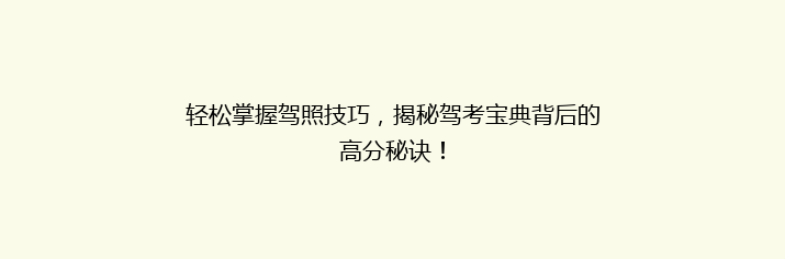 轻松掌握驾照技巧，揭秘驾考宝典背后的高分秘诀！