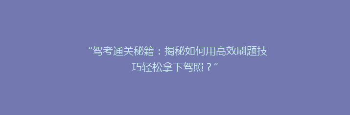 “驾考通关秘籍：揭秘如何用高效刷题技巧轻松拿下驾照？”