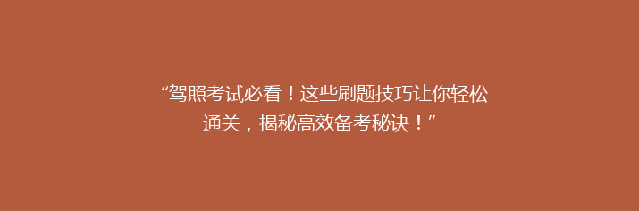 “驾照考试必看！这些刷题技巧让你轻松通关，揭秘高效备考秘诀！”