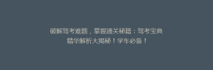 破解驾考难题,掌握通关秘籍:驾考宝典精华解析大揭秘!学车必备!