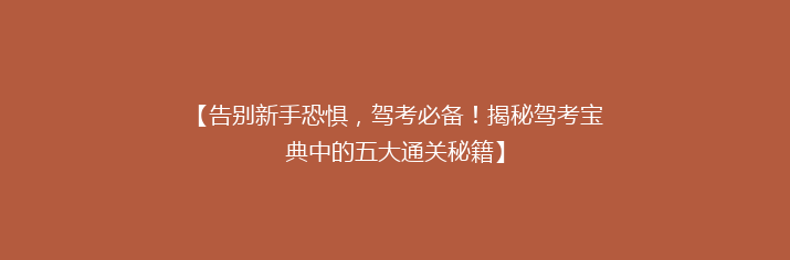 【告别新手恐惧，驾考必备！揭秘驾考宝典中的五大通关秘籍】
