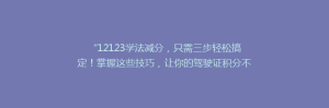 “12123学法减分,只需三步轻松搞定!掌握这些技巧,让你的驾驶证积分不再愁”