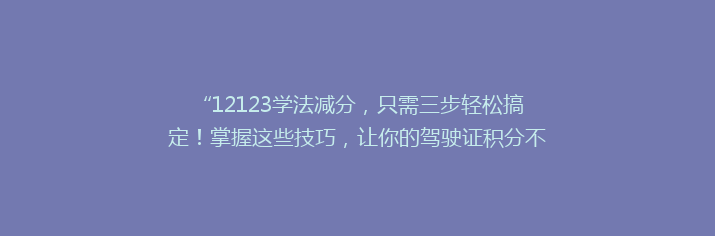 “12123学法减分，只需三步轻松搞定！掌握这些技巧，让你的驾驶证积分不再愁”
