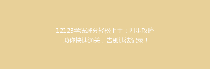 12123学法减分轻松上手：四步攻略助你快速通关，告别违法记录！