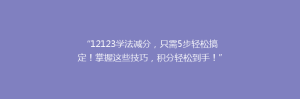 “12123学法减分，只需5步轻松搞定！掌握这些技巧，积分轻松到手！”