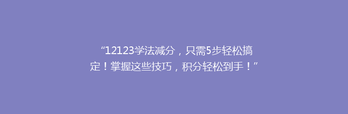 “12123学法减分，只需5步轻松搞定！掌握这些技巧，积分轻松到手！”