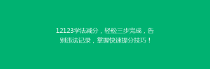 12123学法减分,轻松三步完成,告别违法记录,掌握快速提分技巧!