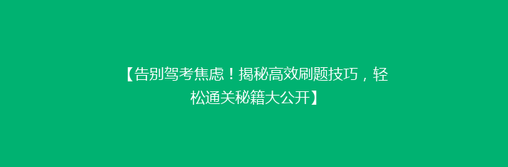 【告别驾考焦虑！揭秘高效刷题技巧，轻松通关秘籍大公开】