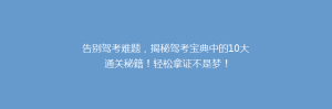 告别驾考难题,揭秘驾考宝典中的10大通关秘籍!轻松拿证不是梦!