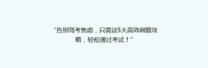 “告别驾考焦虑,只需这5大高效刷题攻略,轻松通过考试!”