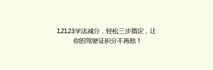 12123学法减分,轻松三步搞定,让你的驾驶证积分不再愁!