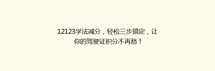 12123学法减分，轻松三步搞定，让你的驾驶证积分不再愁！