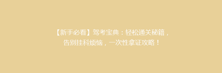 【新手必看】驾考宝典：轻松通关秘籍，告别挂科烦恼，一次性拿证攻略！