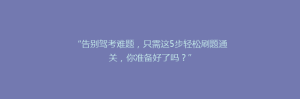 “告别驾考难题,只需这5步轻松刷题通关,你准备好了吗?”