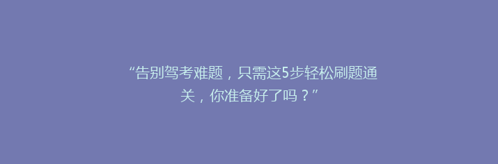 “告别驾考难题，只需这5步轻松刷题通关，你准备好了吗？”