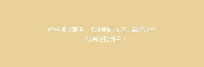 轻松通过驾考，揭秘刷题技巧：掌握这些，驾照轻松到手！