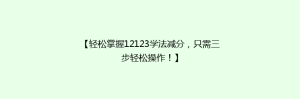 【轻松掌握12123学法减分,只需三步轻松操作!】