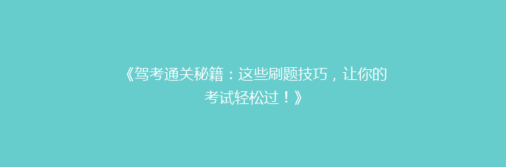 《驾考通关秘籍：这些刷题技巧，让你的考试轻松过！》