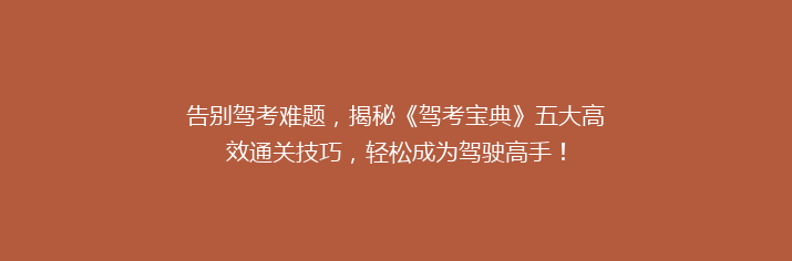 告别驾考难题，揭秘《驾考宝典》五大高效通关技巧，轻松成为驾驶高手！