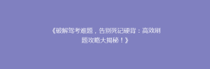 《破解驾考难题,告别死记硬背:高效刷题攻略大揭秘!》