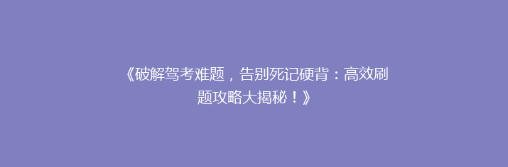 《破解驾考难题，告别死记硬背：高效刷题攻略大揭秘！》