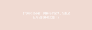 《驾照考试必看!揭秘驾考宝典,轻松通过考试的秘密武器!》
