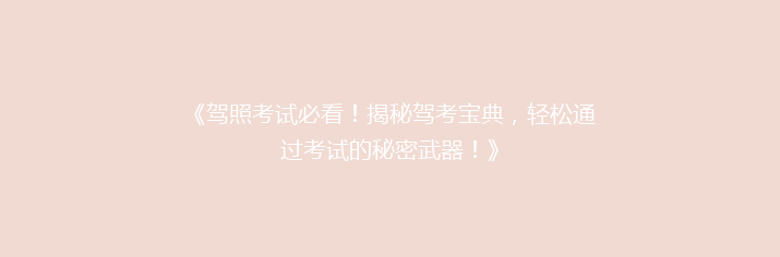 《驾照考试必看！揭秘驾考宝典，轻松通过考试的秘密武器！》