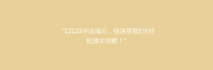 “12123学法减分，快速掌握5步轻松通关攻略！”