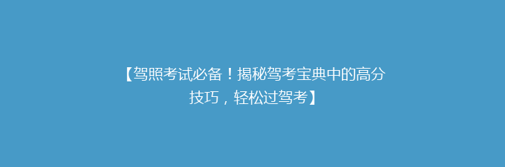 【驾照考试必备！揭秘驾考宝典中的高分技巧，轻松过驾考】