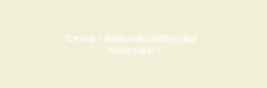 驾考必备!揭秘如何通过刷题轻松拿证,告别理论难题!
