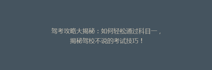 驾考攻略大揭秘：如何轻松通过科目一，揭秘驾校不说的考试技巧！