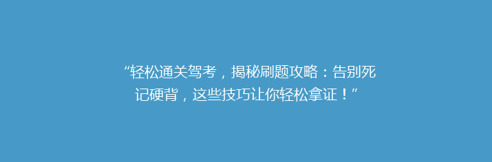“轻松通关驾考，揭秘刷题攻略：告别死记硬背，这些技巧让你轻松拿证！”