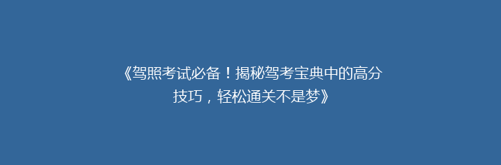 《驾照考试必备！揭秘驾考宝典中的高分技巧，轻松通关不是梦》