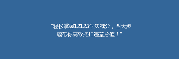 “轻松掌握12123学法减分，四大步骤带你高效抵扣违章分值！”